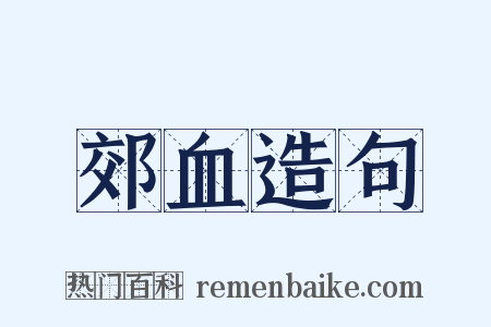 郊血造句是什么意思的图片